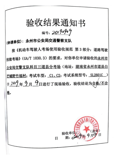 考场验收结果通知书（2019年9月9日）